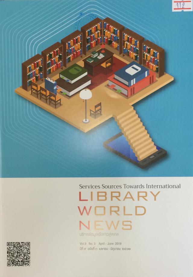 แนะนำวารสารใหม่ Library world news ปีที่ 9 ฉบับที่ 3