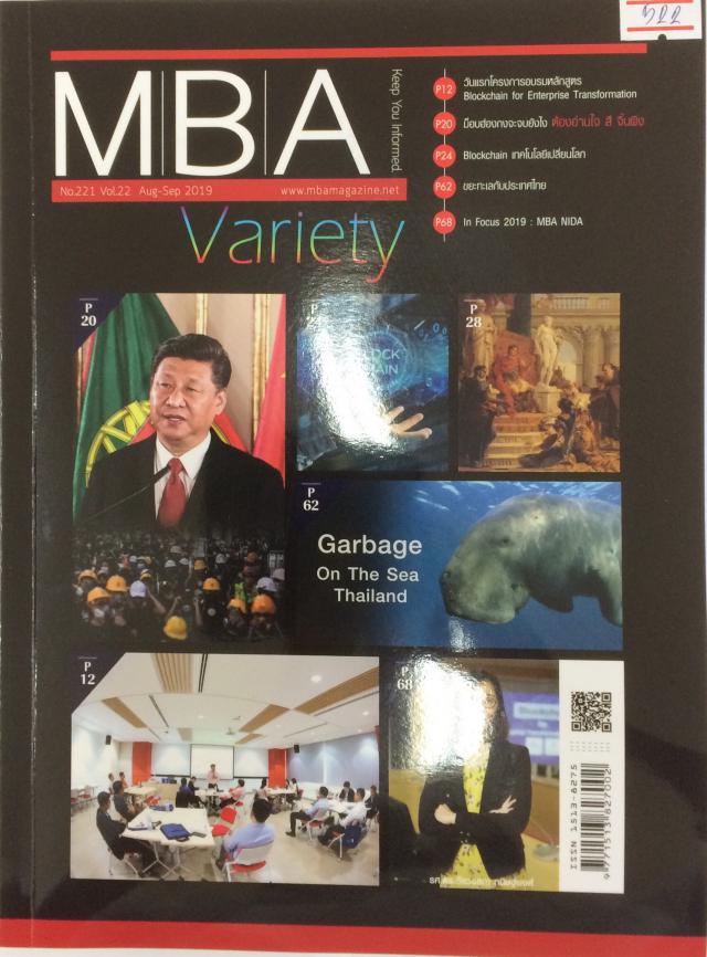 แนะนำวารสารใหม่ MBA ปีที่ 22 ฉบับที่ 221