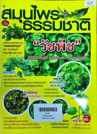แนะนำบทความวารสารใหม่ สมุนไพรธรรมชาติ เล่มที่ 110