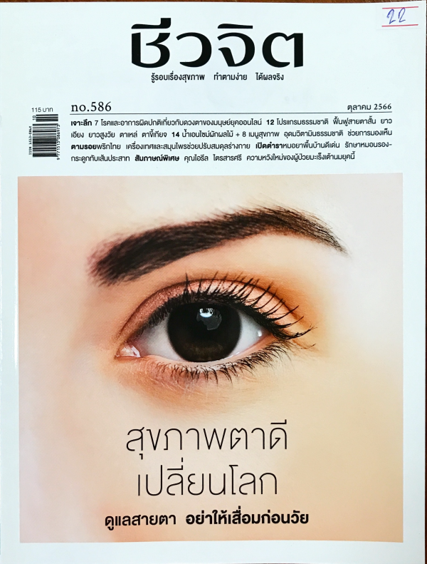 แนะนำบทความวารสารใหม่ ชีวจิต ปีที่ 24 ฉบับที่ 586