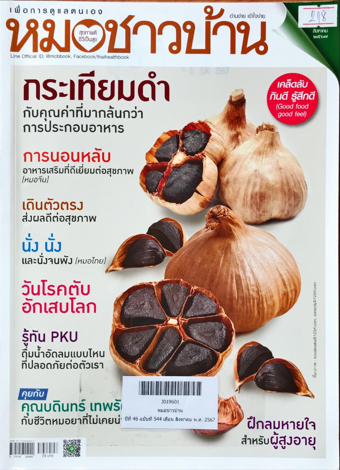 แนะนำบทความวารสารใหม่ หมอชาวบ้าน ปีที่ 46 ฉบับที่ 544