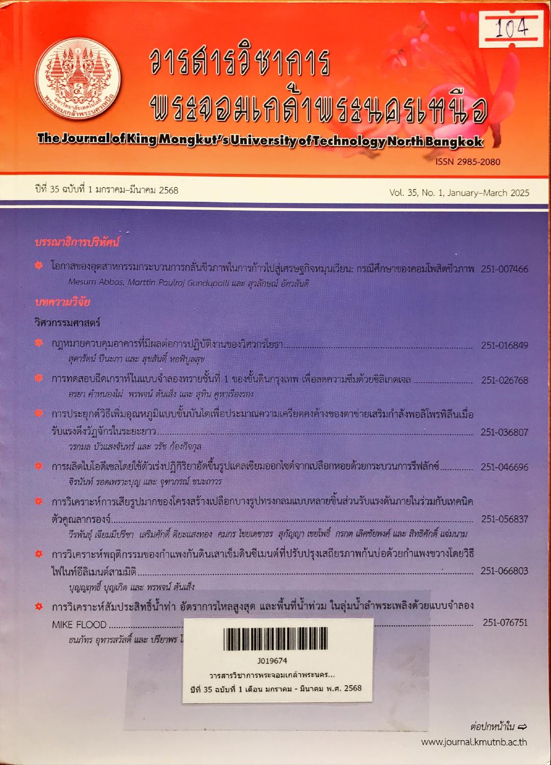 แนะนำบทความวารสารใหม่ วารสารวิชาการพระจอมเกล้าพระนครเหนือ ปีที่ 35 ฉบับที่ 1