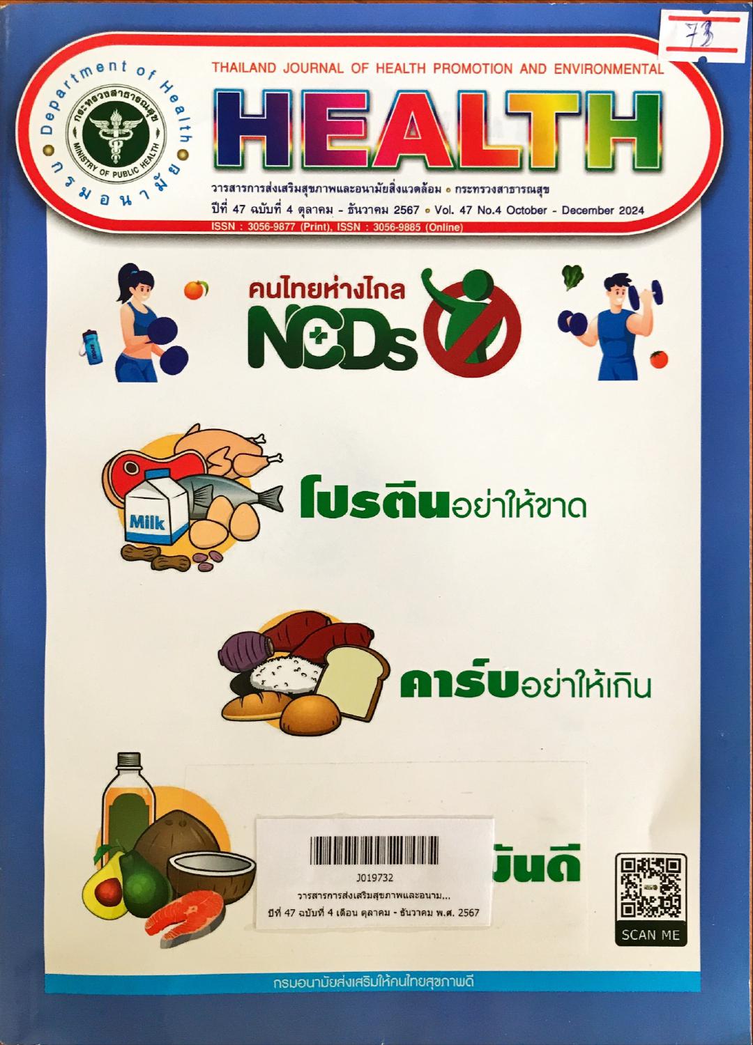 แนะนำบทความวารสารใหม่ วารสารการส่งเสริมสุขภาพและอนามัยสิ่งแวดล้อม ปีที่ 27 ฉบับที่ 4