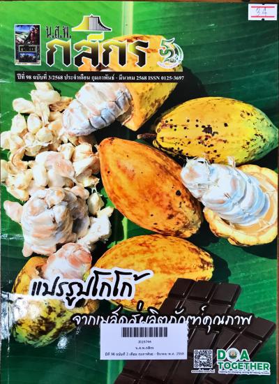 แนะนำบทความวารสารใหม่ น.ส.พ. กสิกร ปีที่ 98 ฉบับที่ 3