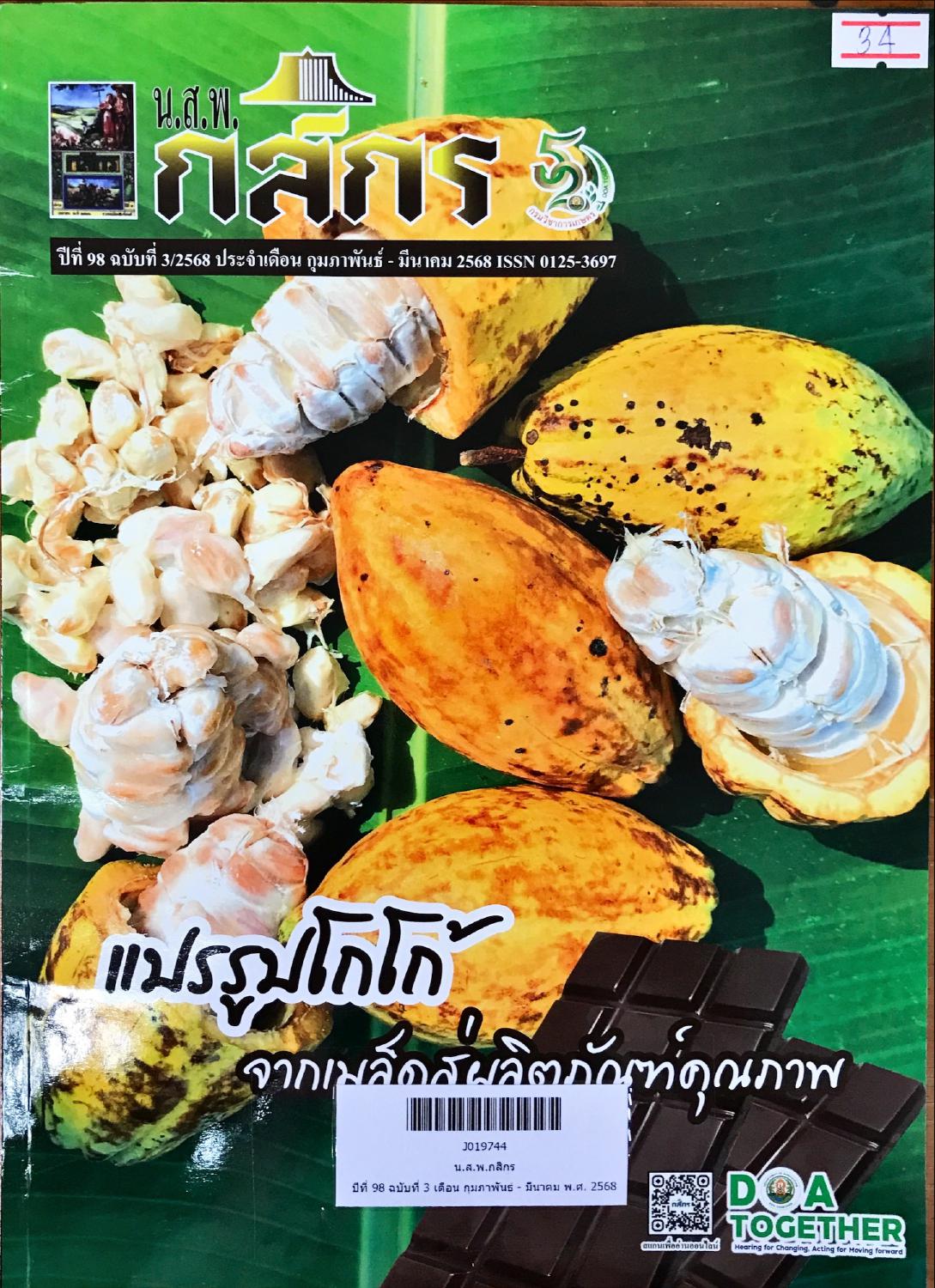 แนะนำบทความวารสารใหม่ น.ส.พ. กสิกร ปีที่ 98 ฉบับที่ 3