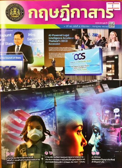 แนะนำบทความวารสารใหม่ กฤษฎีกาสาร ปีที่ 20 ฉบับที่ 5