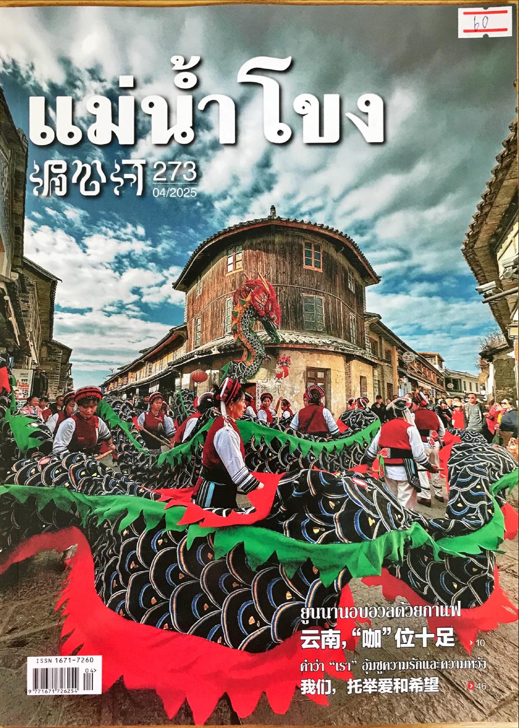 แนะนำบทความวารสารใหม่ แม่น้ำโขง ฉบับที่ 273
