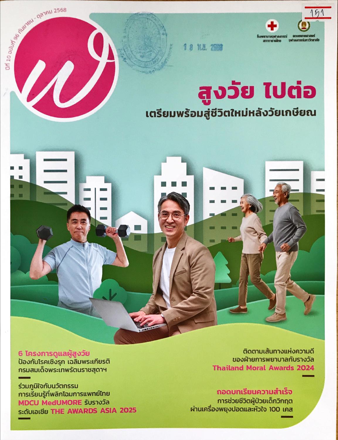 แนะนำบทความวารสารใหม่ ฬ จุฬา ปีที่ 10 ฉบับที่ 96