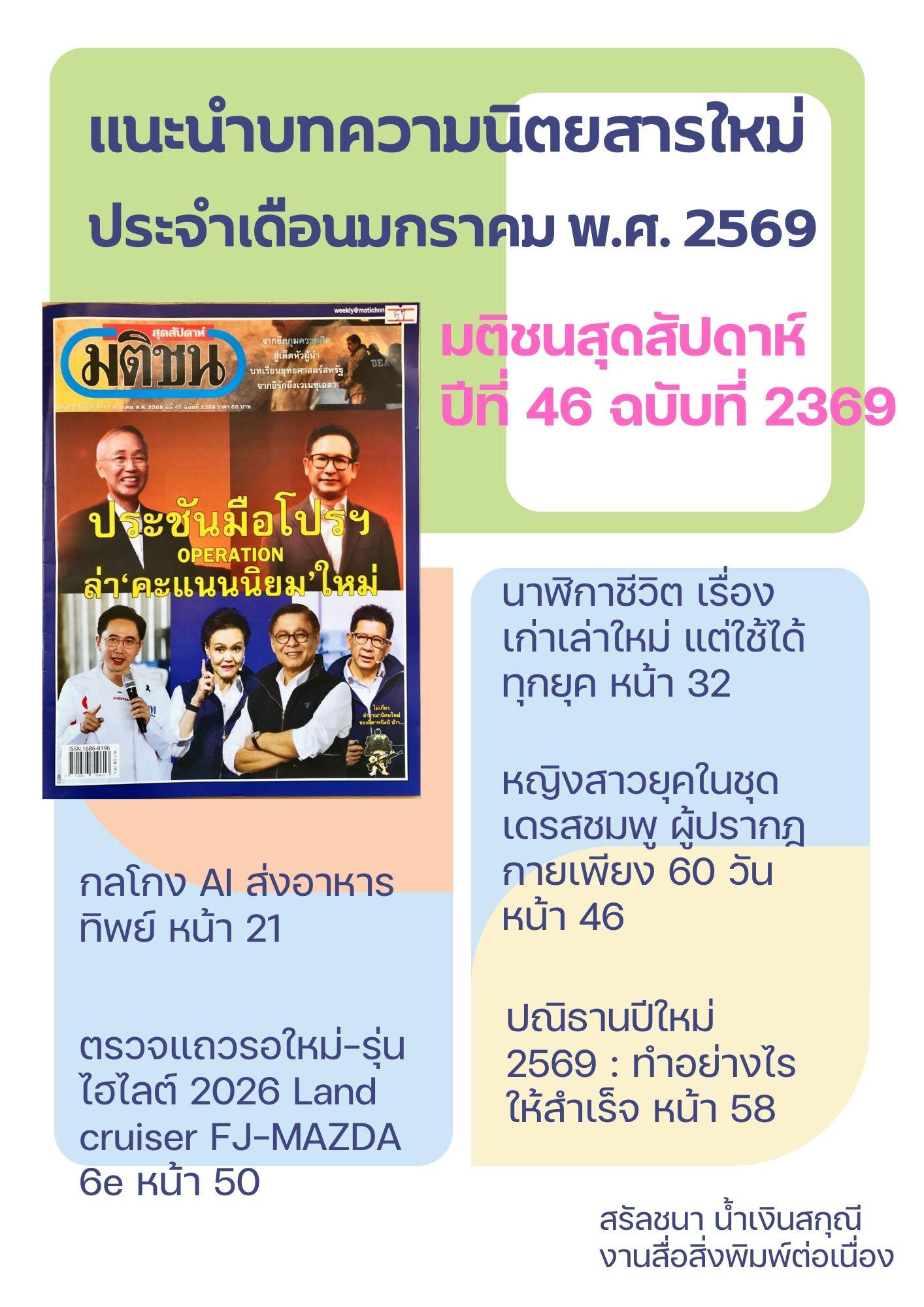 แนะนำบทความนิตยสารใหม่ ประจำเดือนมกราคม พ.ศ. 2569