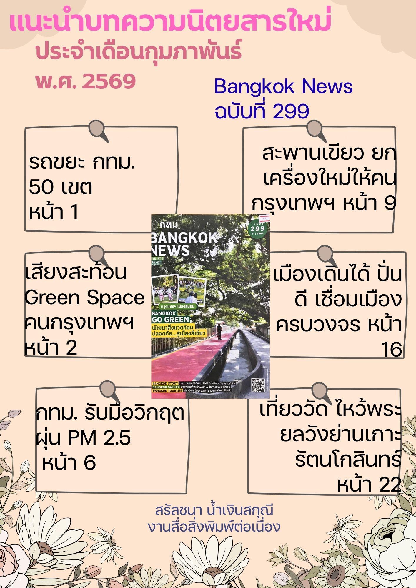 แนะนำบทความนิตยสารใหม่ ประจำเดือนกุมภาพันธ์ พ.ศ. 2569