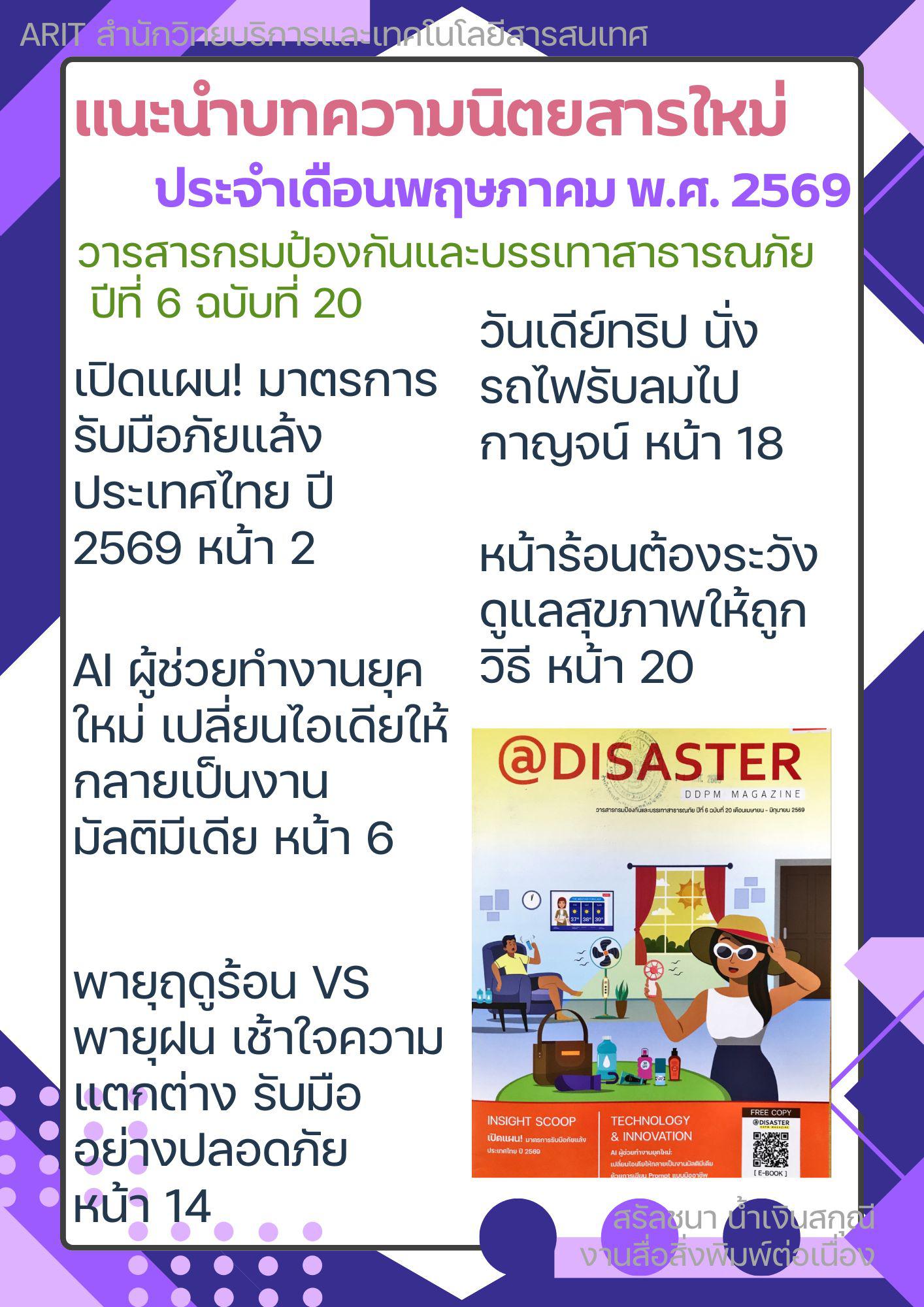 แนะนำบทความวารสารใหม่ ประจำเดือนพฤษภาคม พ.ศ. 2569