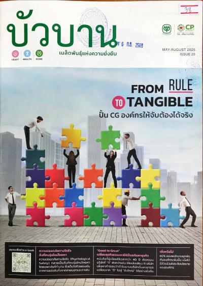 แนะนำบทความวารสารใหม่ บัวบาน ฉบับที่ 29