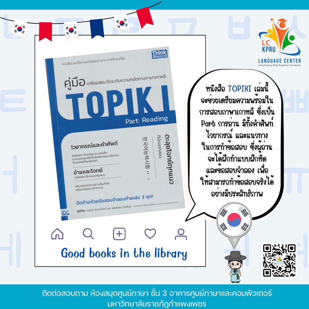 "คู่มือเตรียมสอบ วัดระดับทางภาษาเกาหลี Topik I part: reading"