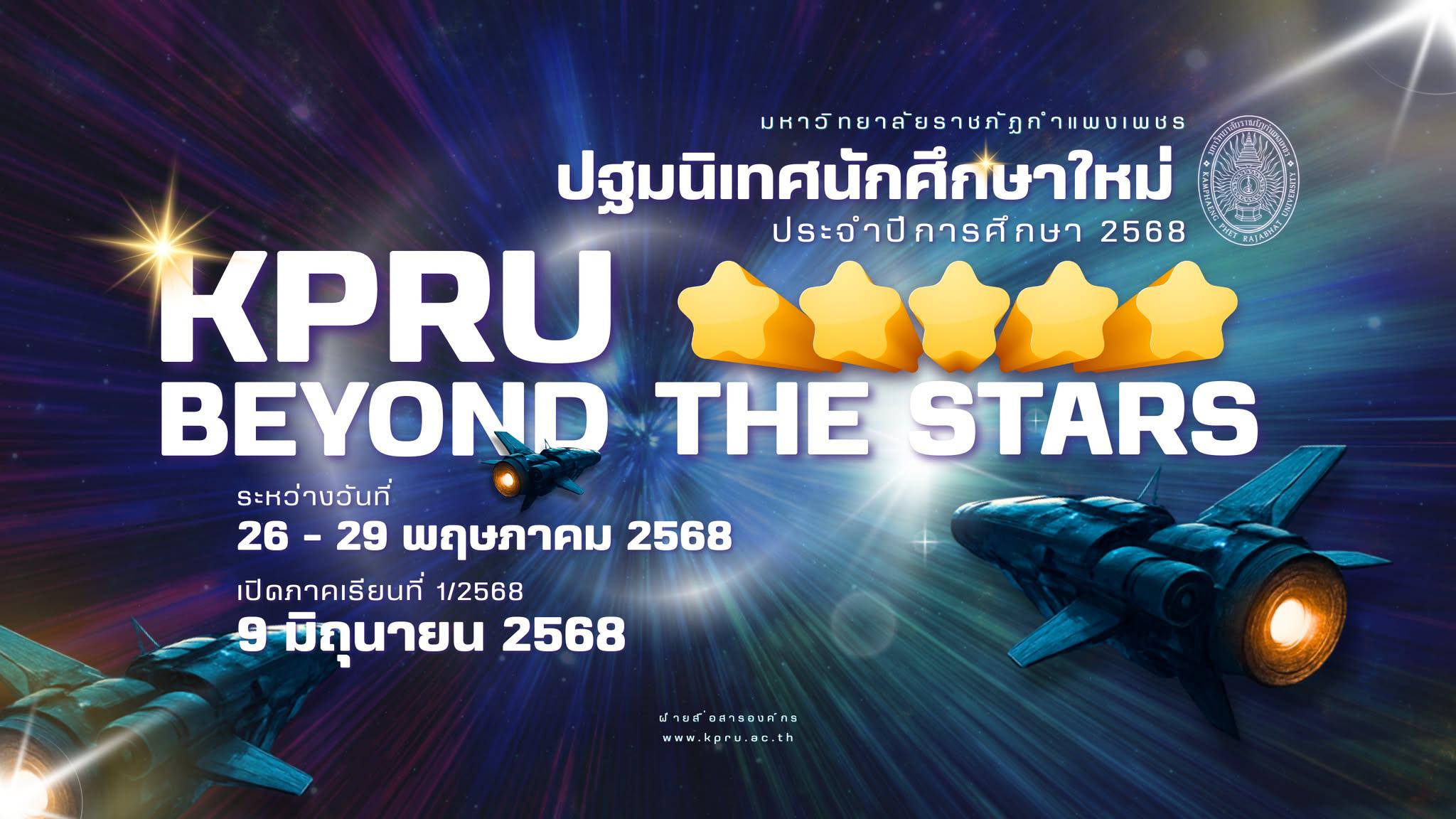 ปฐมนิเทศนักศึกษาใหม่ ประจำปีการศึกษา 2568