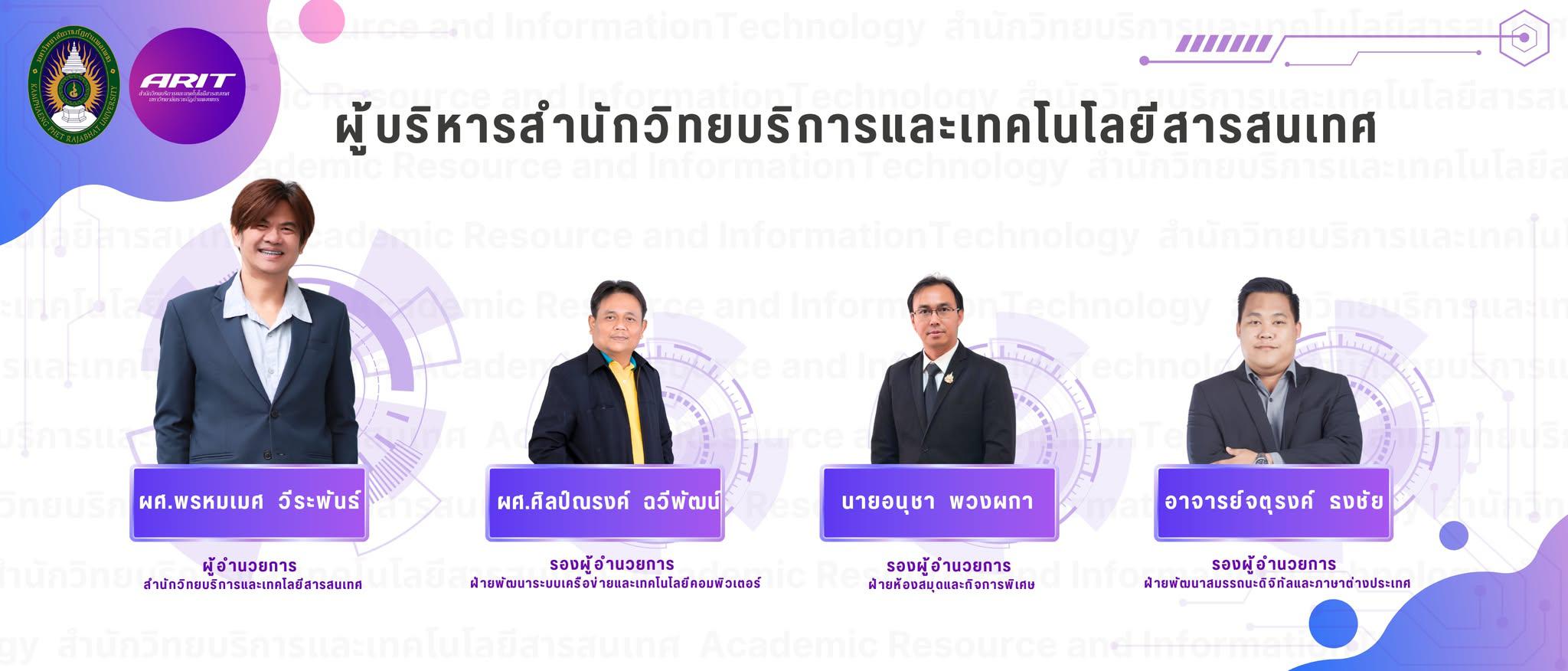 ผู้บริหารสำนักวิทยบริการและเทคโนโลยีสารสนเทศ