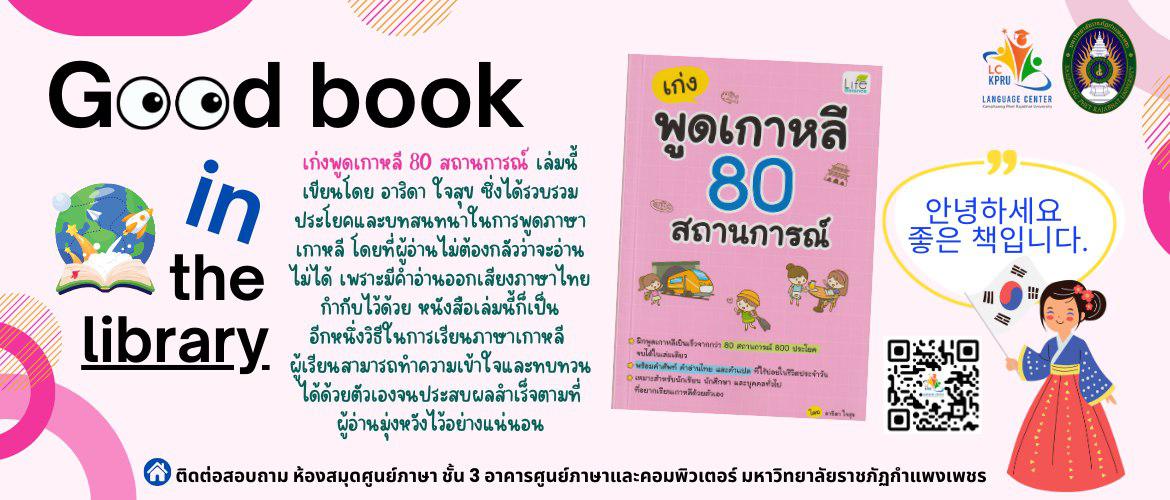 เก่งพูดเกาหลี 80 สถานการณ์