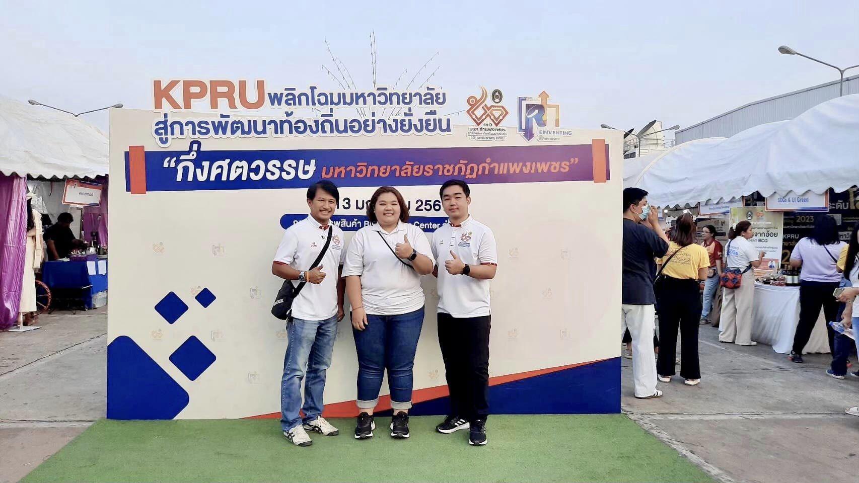 2. KPRU-พลิกโฉมมหาวิทยาลัยสู่การพัฒนาท้องถิ่นอย่างยั่งยืน "กึ่งศตวรรษมหาวิทยาลัยราชภัฏกำแพงเพชร"