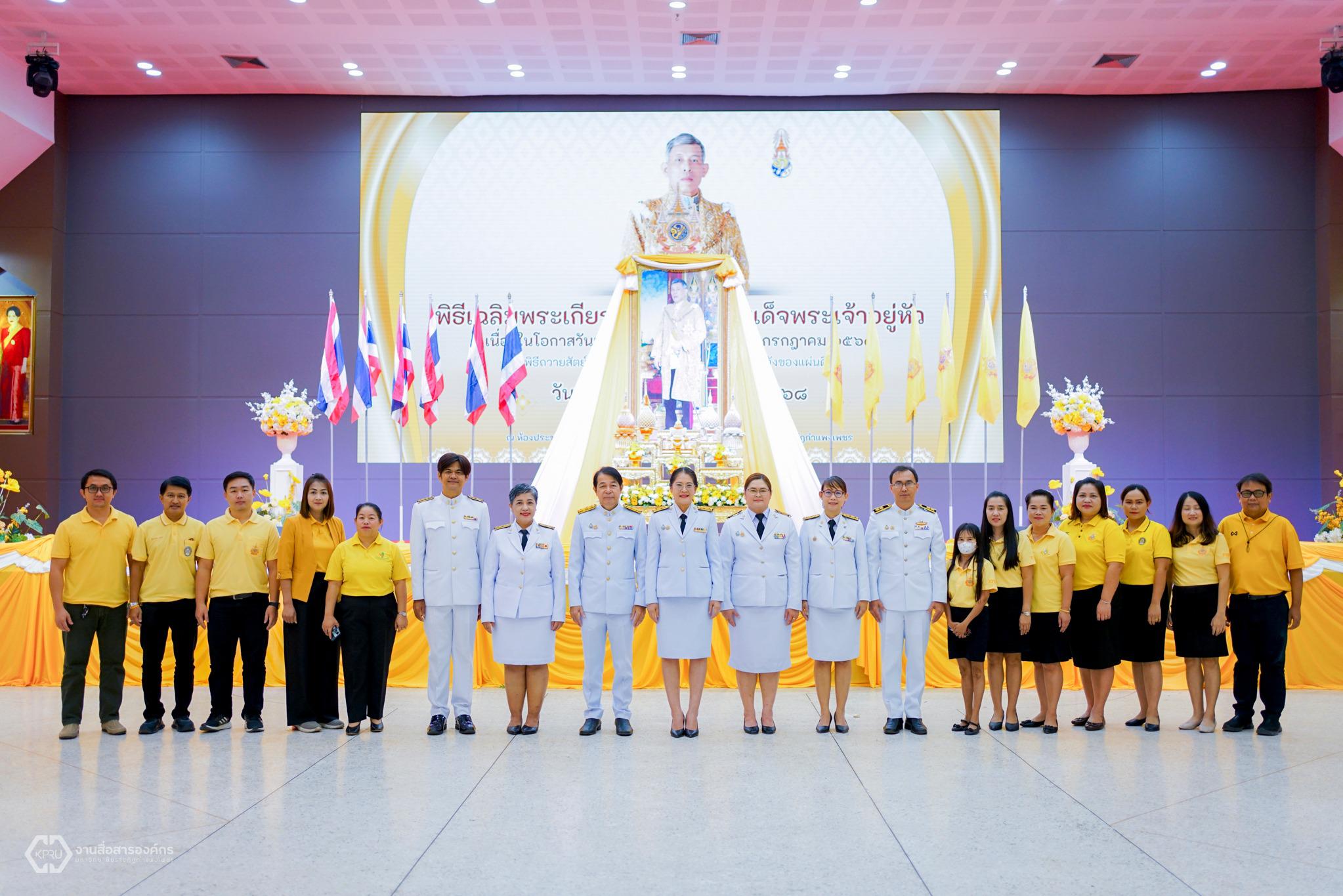 พิธีเฉลิมพระเกียรติพระบาทสมเด็จพระเจ้าอยู่หัว เนื่องในโอกาสวันเฉลิมพระชนมพรรษา 28 กรกฎาคม 2568 และกิจกรรมจิตอาสาบำเพ็ญสาธารณประโยชน์ Big Cleaning Day