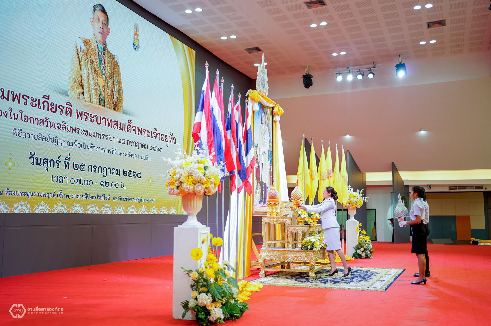 1. พิธีเฉลิมพระเกียรติพระบาทสมเด็จพระเจ้าอยู่หัว เนื่องในโอกาสวันเฉลิมพระชนมพรรษา 28 กรกฎาคม 2568 และกิจกรรมจิตอาสาบำเพ็ญสาธารณประโยชน์ Big Cleaning Day
