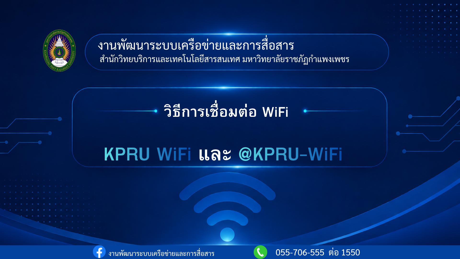 คู่มือการเชื่อมต่อเครือข่ายอินเทอร์เน็ต (KPRU WiFi และ @KPRU-WiFi)